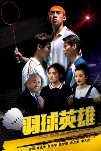 Poster of 羽球英雄
