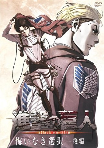 進撃の巨人悔いなき選択 後編 Poster of 進撃の巨人悔いなき選択 後編