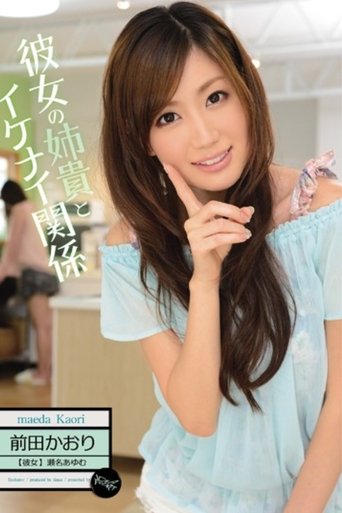 Poster of 彼女の姉貴とイケナイ関係