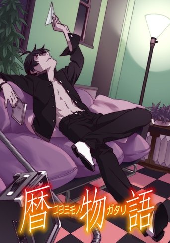 暦物語 Poster of 暦物語