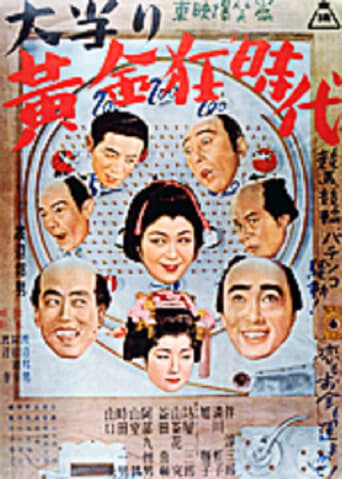 Poster of 大当り黄金狂時代　
