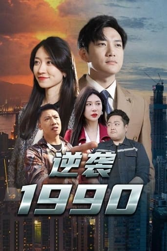 逆袭1990 Poster of 逆袭1990