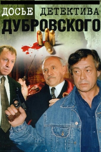 Poster of Досье детектива Дубровского