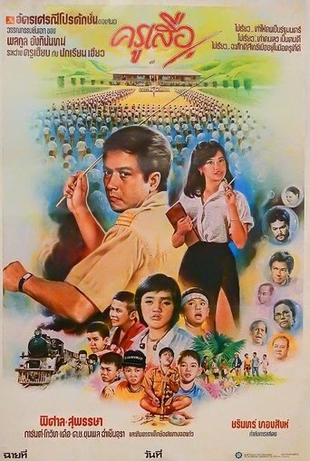 Poster of ครูเสือ