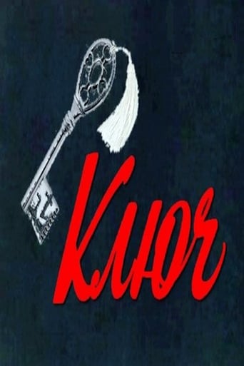 Poster of Ключ
