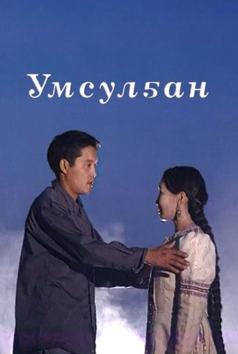 Умсулҕан Poster of Умсулҕан