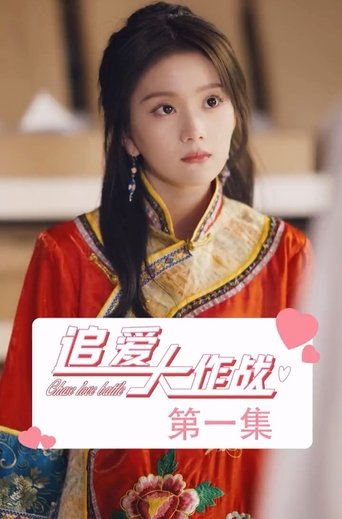追爱大作战 Poster of 追爱大作战
