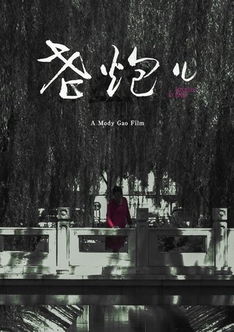 Poster of 老炮儿