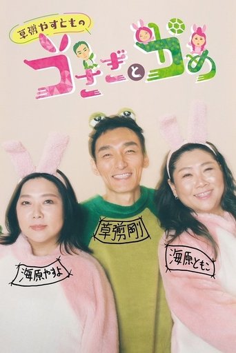 Portrait for Kusanagi Yasutomono Rabbit and Tortoise - Season 1