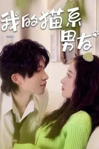 我的猫系男友 Poster of 我的猫系男友
