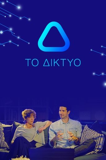 Το Δίκτυο Poster of Το Δίκτυο