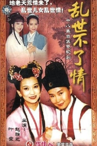 Poster of 乱世不了情