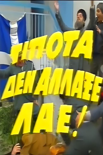 Poster of Τίποτα δεν Άλλαξε Λαέ!