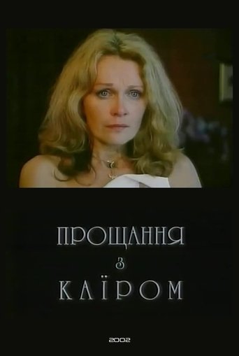 Poster of Farewell to Cairo