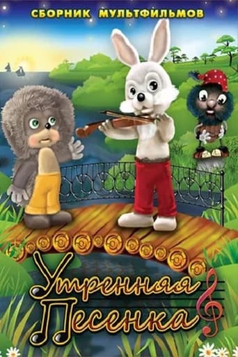 Poster of Утренняя песенка