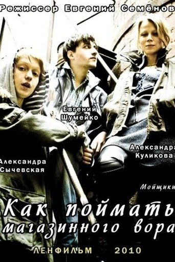 Poster of Как поймать магазинного вора