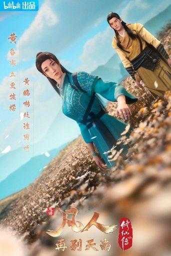 Portrait for 凡人修仙传 - 分季 - Season 4