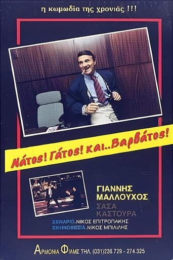 Poster of Νάτος! Γάτος! και... Βαρβάτος!!