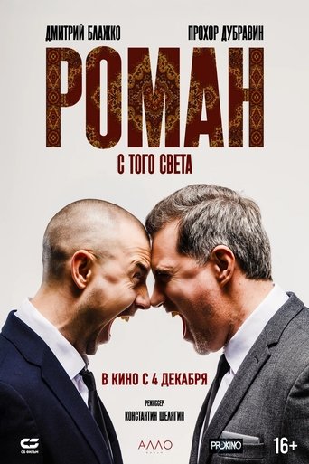 Poster of Роман с того света