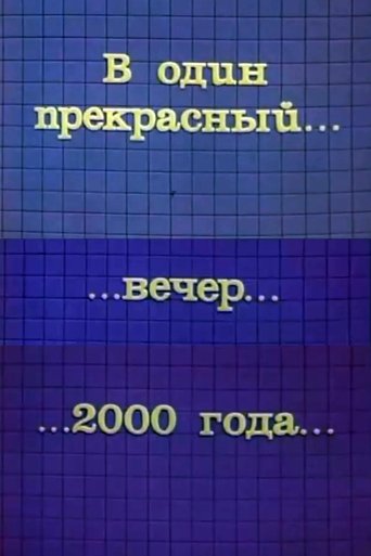 Poster of One Fine Evening in 2000