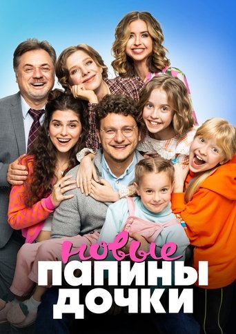 Папины дочки. Новые Poster of Папины дочки. Новые