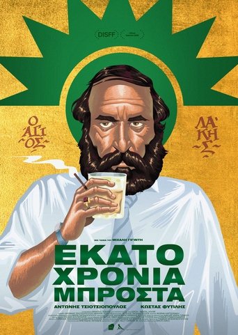 Εκατό Χρόνια Μπροστά Poster of Εκατό Χρόνια Μπροστά