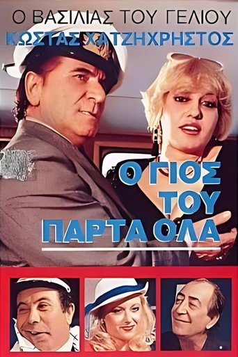Poster of Ο γιός του πάρτα όλα