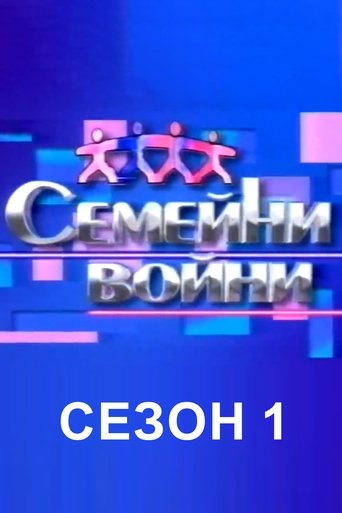 Portrait for Family Feud Bulgaria - Season 1
