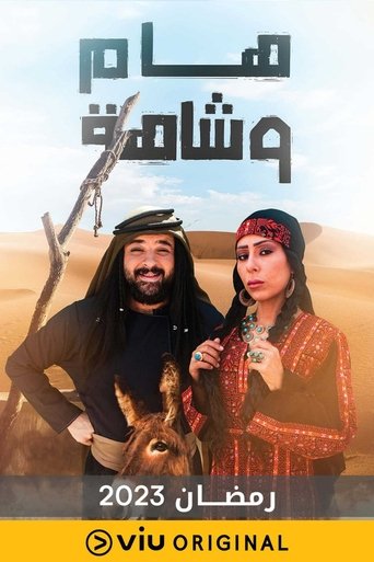 هام وشاهة Poster of هام وشاهة