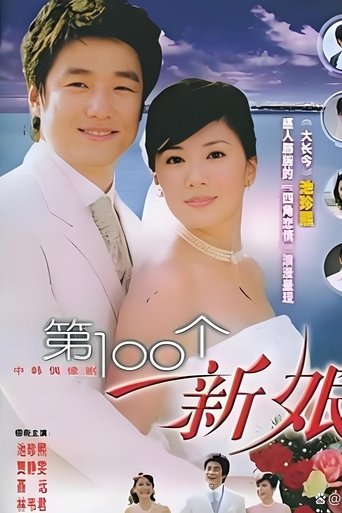 第一百个新娘 Poster of 第一百个新娘