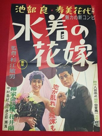 Poster of Bride in a Bathing Suit