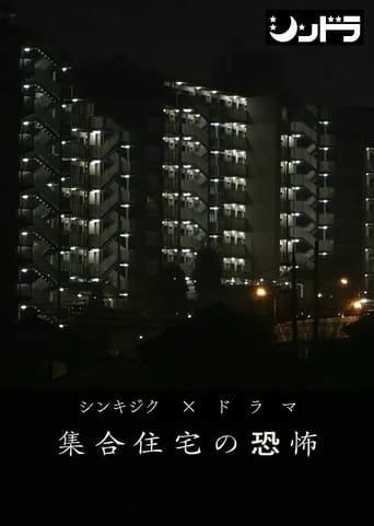 Poster of 集合住宅の恐怖