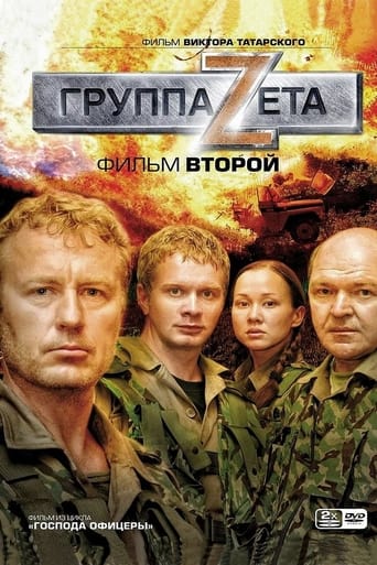 Poster of Группа Zeta 2