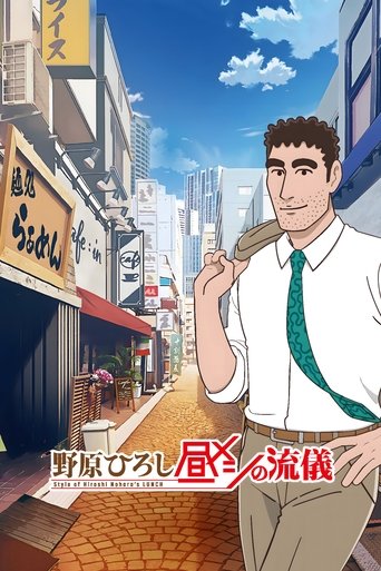 Poster of Style of Hiroshi Nohara's Lunch