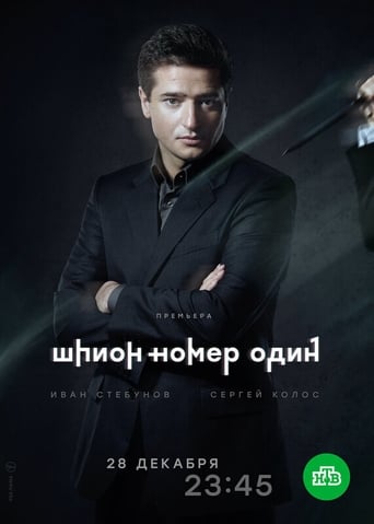 Poster of Шпион №1
