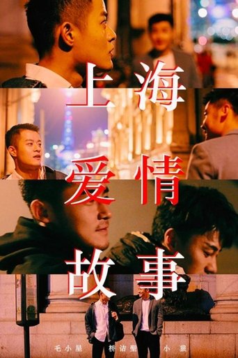 Poster of 上海爱情故事