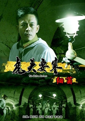 虎头要塞之细菌 Poster of 虎头要塞之细菌