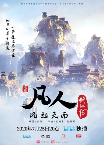 Portrait for 凡人修仙传 - 分季 - Season 1