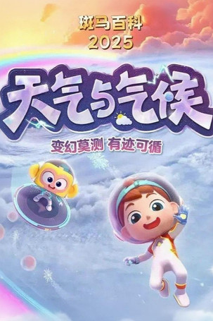 Portrait for 斑马百科 - Season 25