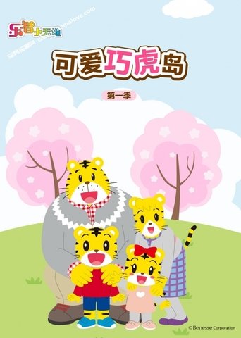 Portrait for Shimajiro: A Wonderful Adventure - Season 1