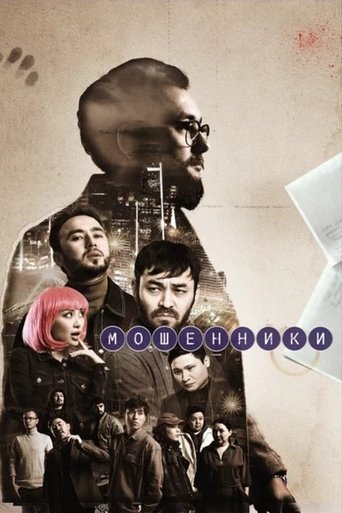 Poster of Мошенники