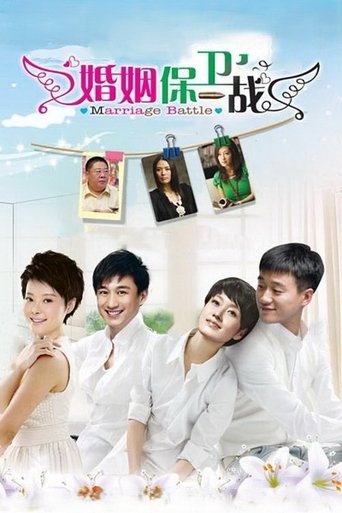 婚姻保卫战 Poster of 婚姻保卫战