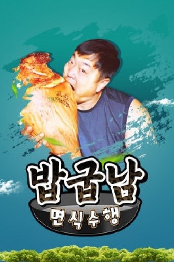 밥굽남 면식수행 Poster of 밥굽남 면식수행