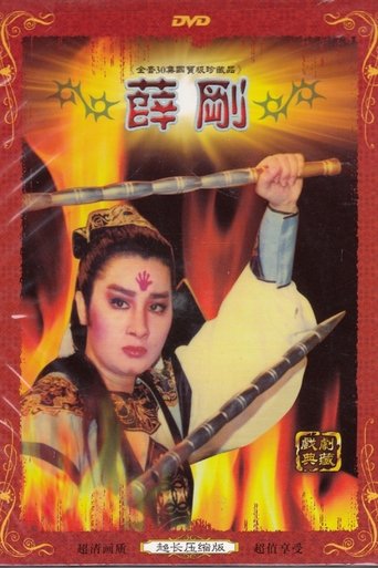 薛剛 Poster of 薛剛