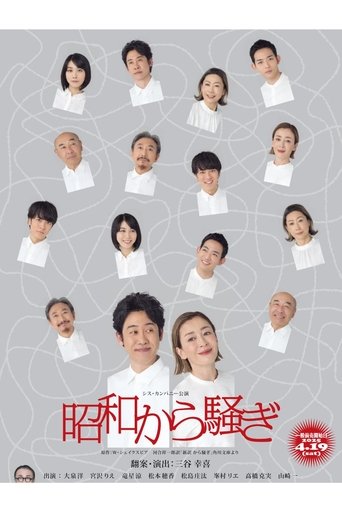 Poster of 昭和から騒ぎ