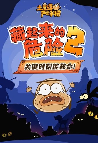 Portrait for 土豆逗严肃科普:化学元素：化学元素逃跑了！ - Season 2