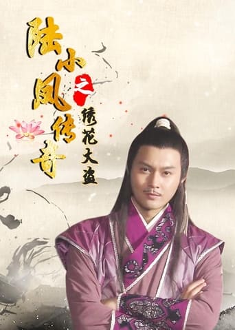 Poster of The Legend of Lu Xiaofeng 4