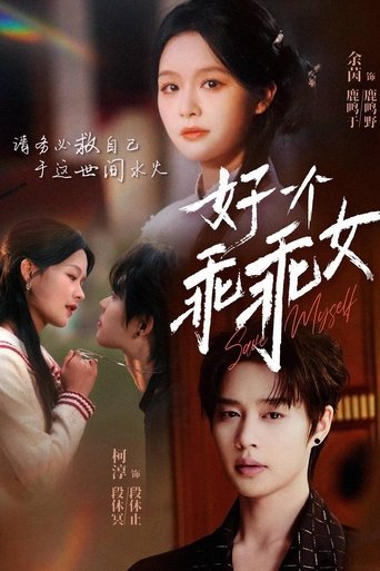 好一个乖乖女 Poster of 好一个乖乖女