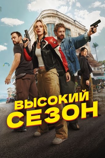 Poster of High Season