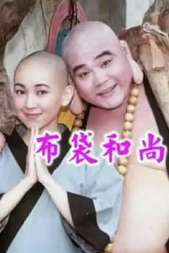 Poster of Budai Monk
